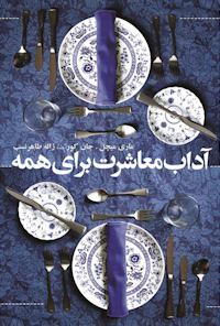 کتاب آداب معاشرت برای همه