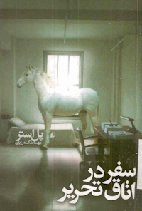 کتاب سفر در اتاق تحریر