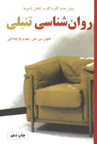 کتاب روان شناسی تنبلی