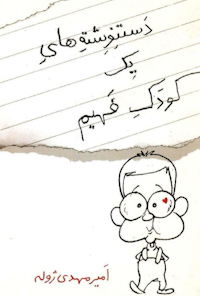 کتاب دست نوشته های یک کودک فهیم