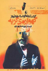 کتاب گهواره‌ی گربه