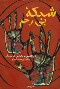 کتاب شبکه بی رحم