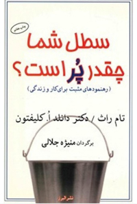 کتاب سطل شما چقدر پر است؟