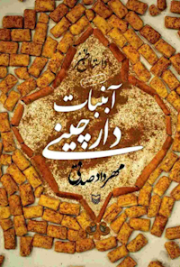 کتاب آبنبات دارچینی