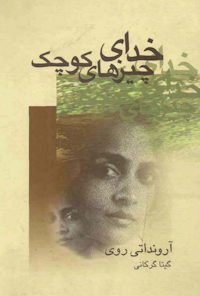 کتاب خدای چیزهای کوچک