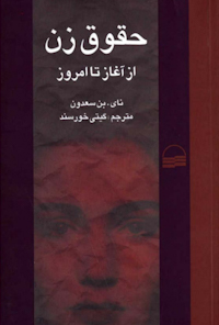 کتاب حقوق زن از آغاز تا امروز