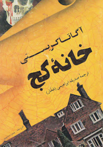 کتاب خانه کج