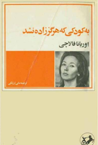 کتاب نامه به کودکی که هرگز زاده نشد