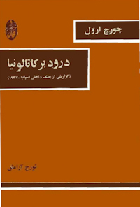 کتاب درود بر کاتالونیا