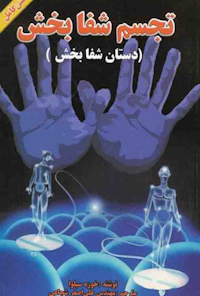 کتاب دستان شفا‌بخش