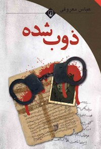 کتاب ذوب شده