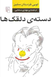کتاب دسته دلقک ها