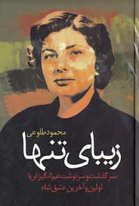 کتاب زیبای تنها