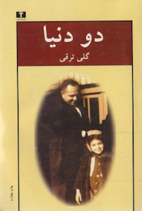 کتاب دو دنیا