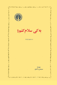 کتاب به کی سلام کنم؟