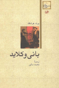 کتاب بانی و کلاید