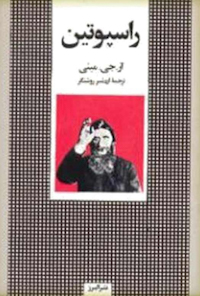 کتاب راسپوتین
