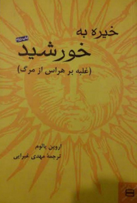 کتاب خیره به خورشید