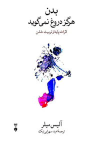 کتاب بدن هرگز دروغ نمی‌گوید