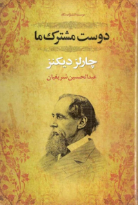 کتاب دوست مشترک ما جلد دوم