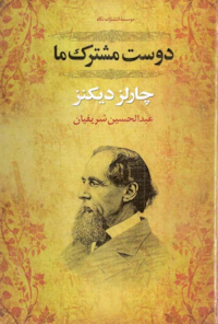 کتاب دوست مشترک ما جلد اول