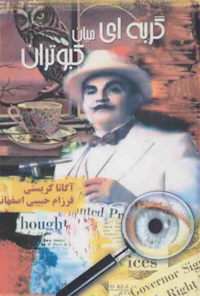 کتاب گربه ای در میان کبوتران