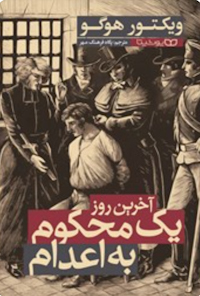 کتاب آخرین روز یک محکوم به اعدام