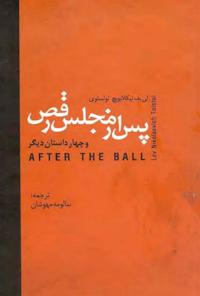 کتاب پس از مجلس رقص