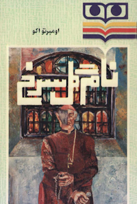 کتاب نام گل سرخ