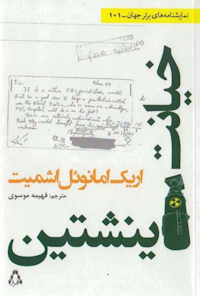 کتاب خیانت اینشتین