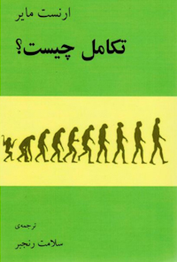 کتاب تکامل چیست
