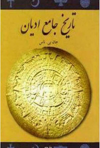 کتاب تاریخ جامع ادیان
