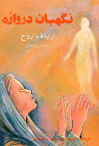 کتاب نگهبان دروازه