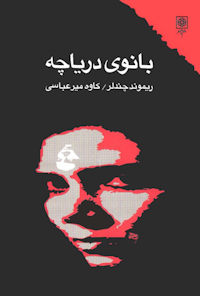 کتاب بانوی دریاچه از ریموند چندلر