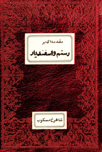 کتاب مقدمه ای بر رستم و اسفندیار