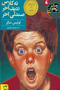 کتاب ته کلاس، ردیف آخر، صندلی آخر