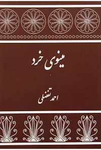 کتاب مینوی خرد