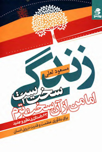 کتاب زندگی سخت است اما من ازآن سخت ترم