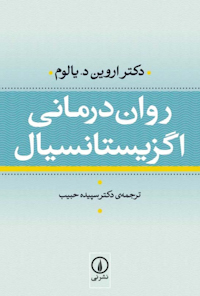 کتاب روان درمانی اگزیستانسیال