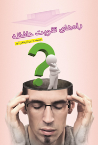کتاب راه های تقویت حافظه