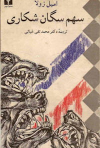 کتاب سهم سگان شکاری