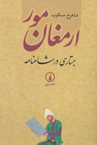 کتاب ارمغان مور