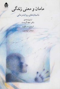 کتاب مامان و معنی زندگی
