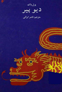 کتاب دیو پیر