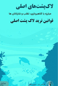 کتاب شیوه لاکپشت ها