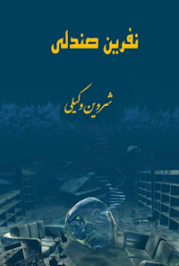 کتاب نفرین صندلی
