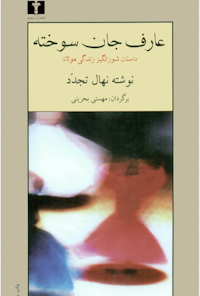 کتاب عارف جان سوخته