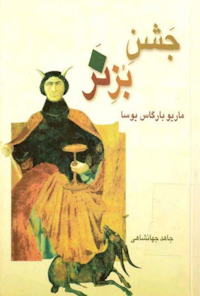 کتاب جشن بزنر