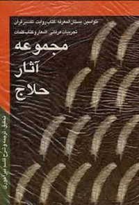 کتاب مجموعه آثار حلاج