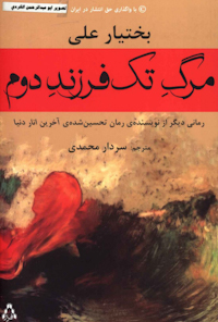 کتاب مرگ تک فرزند دوم